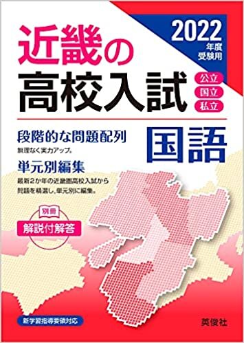 近畿の高校入試 国語 2022年度受験用 ダウンロード