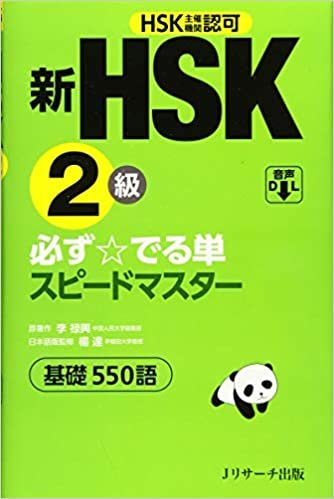ダウンロード  新HSK2級 必ず☆でる単スピードマスター 本