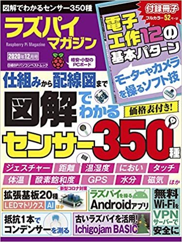 ラズパイマガジン2020年12月号 (日経BPパソコンベストムック)