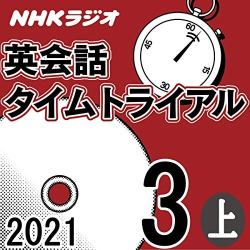 NHK 英会話タイムトライアル 2021年3月号 上 ダウンロード