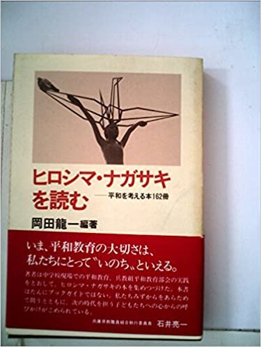 ダウンロード  ヒロシマ・ナガサキを読む―平和を考える本一六二冊 (1985年) 本