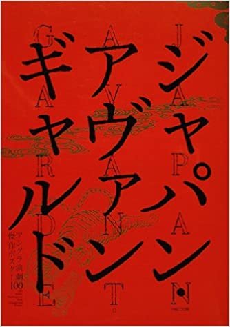 ダウンロード  ジャパン・アヴァンギャルド  -アングラ演劇傑作ポスター100- 本