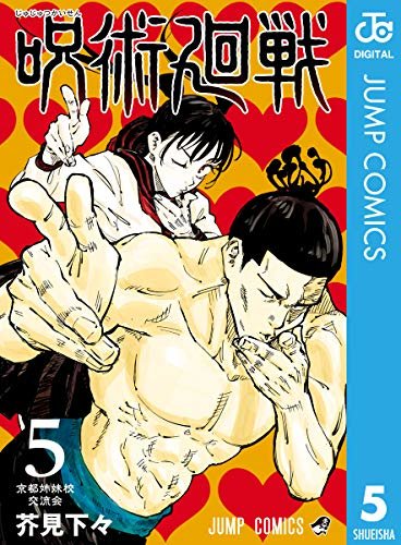 ダウンロード  呪術廻戦 5 (ジャンプコミックスDIGITAL) 本