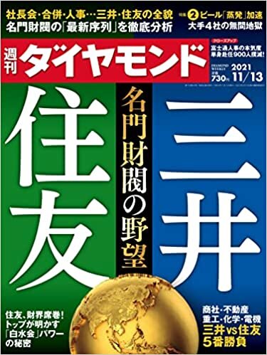 週刊ダイヤモンド 2021年 11/13号 [雑誌] (三井・住友 名門財閥の野望)