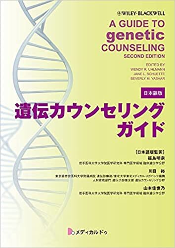 ダウンロード  遺伝カウンセリングガイド（原書/A Guide to Genetic Counseling, second edition 日本語版） 本