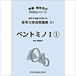 ダウンロード  思考力育成問題集31ペントミノI1 (ピグマリオン|PYGLIシリーズ|中学校入試対策) (ピグリシリーズ) 本