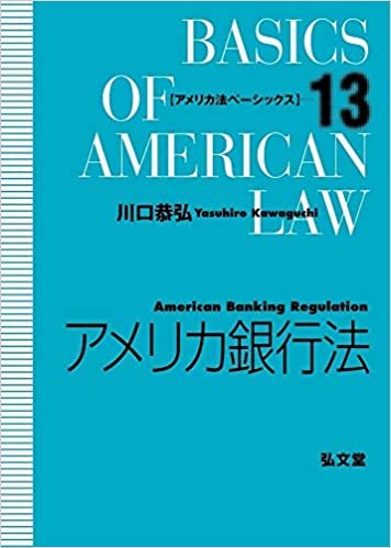 アメリカ銀行法 (アメリカ法ベーシックス 13) ダウンロード