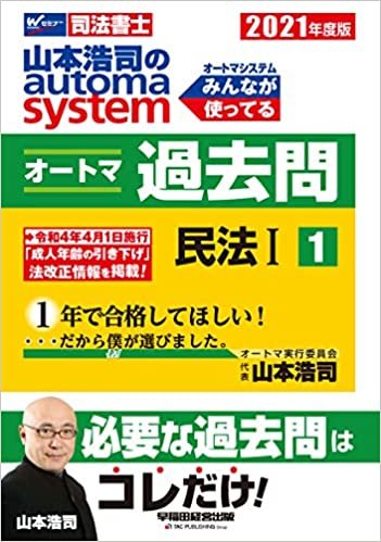 ダウンロード  司法書士 山本浩司のautoma system オートマ過去問 (1) 民法(1) 2021年度 本