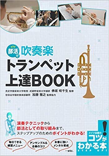 ダウンロード  部活で 吹奏楽 トランペット 上達BOOK (コツがわかる本!) 本