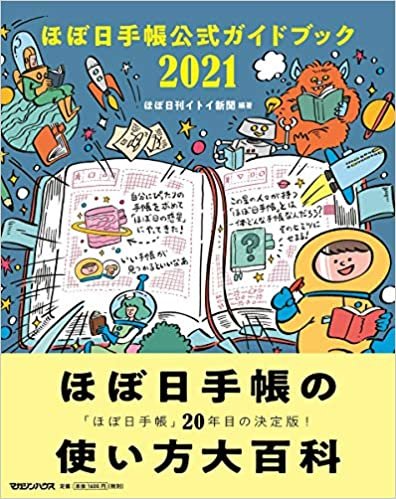 ダウンロード  ほぼ日手帳公式ガイドブック2021 本