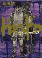 ダウンロード  ドロヘドロ (10) (BIC COMICS IKKI) 本