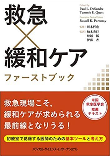 ダウンロード  救急×緩和ケア ファーストブック 本