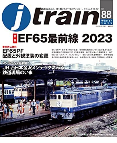 j train (ジェイ トレイン) 2023年1月号[雑誌]【特別付録】三つ折りポスター(下関EF65PF写真／EF65PF履歴一覧) ダウンロード