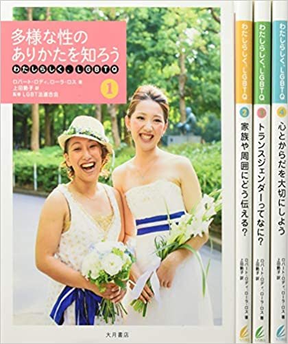 ダウンロード  わたしらしく、LGBTQ(全4巻セット) 本