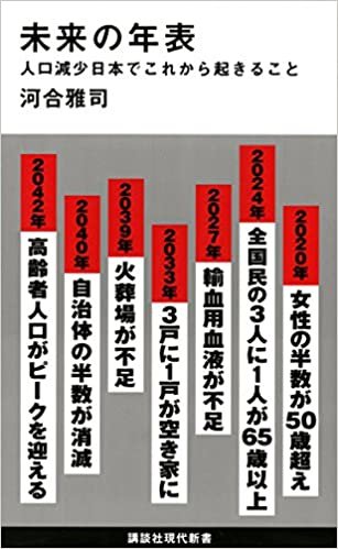 ダウンロード  未来の年表 人口減少日本でこれから起きること (講談社現代新書) 本