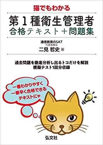 ダウンロード  猫でもわかる 第1種衛生管理者 合格テキスト+問題集 (国家・資格試験シリーズ 417) 本