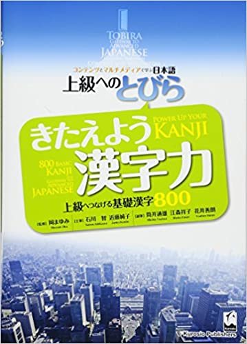 ダウンロード  上級へのとびら きたえよう漢字力 ―上級へつなげる基礎漢字800:TOBIRA: Power Up Your KANJI -800 Basic KANJI as a Gateway to Advanced Japanese 本