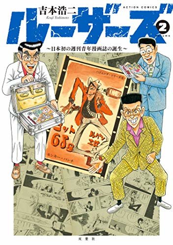 ダウンロード  ルーザーズ～日本初の週刊青年漫画誌の誕生～ ： 2 (アクションコミックス) 本