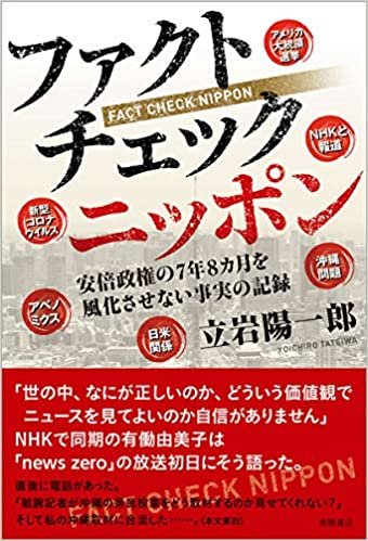 ダウンロード  ファクトチェック ニッポン 安倍政権の7年8カ月を風化させない真実の記録 本