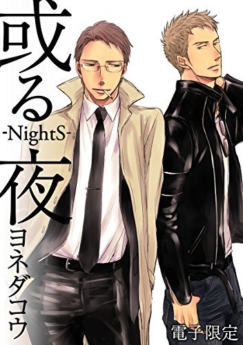 ダウンロード  或る夜‐NightS‐＜電子限定＞ (ビーボーイコミックスデラックス) 本