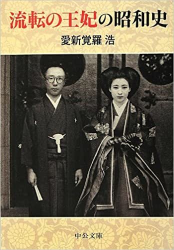 ダウンロード  流転の王妃の昭和史 (中公文庫) 本