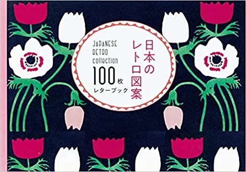 日本のレトロ図案 100枚レターブック ([バラエティ])
