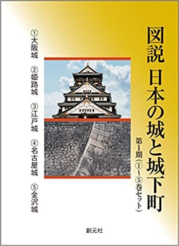 図説 日本の城と城下町 第1期（①～⑤巻セット） ダウンロード