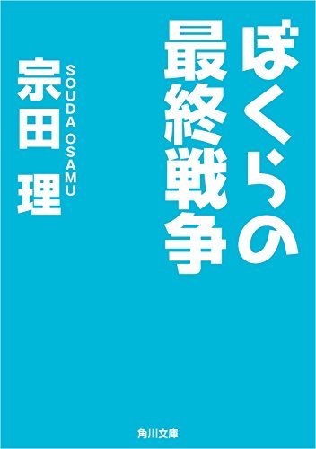 ダウンロード  ぼくらの最終戦争 「ぼくら」シリーズ (角川文庫) 本
