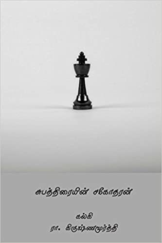 indir Subhathraiyin Sagodharan ( Tamil Edition )
