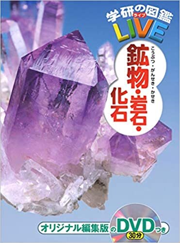 鉱物・岩石・化石 (学研の図鑑LIVE)