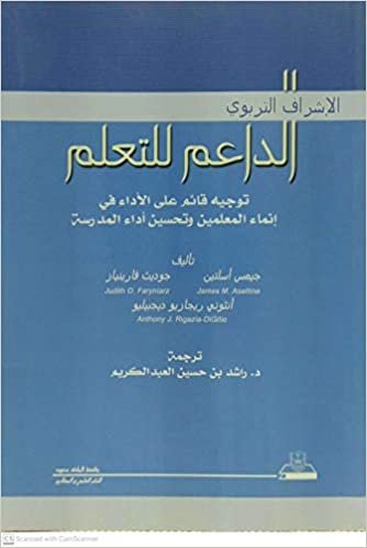 اقرأ الإشراف التربوي الداعم للتعلم توجيه قائم على الأداء في إنماء المعلمين وتحسين أداء المدرسة - by جيمس أسلتين1st Edition الكتاب الاليكتروني 