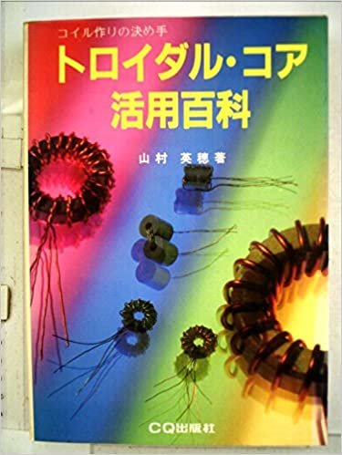 ダウンロード  トロイダル・コア活用百科―コイル作りの決め手 (1983年) 本