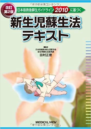 日本版救急蘇生ガイドライン2010に基づく新生児蘇生法テキスト ダウンロード