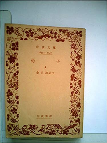 ダウンロード  荀子〈上〉 (1961年) (岩波文庫) 本