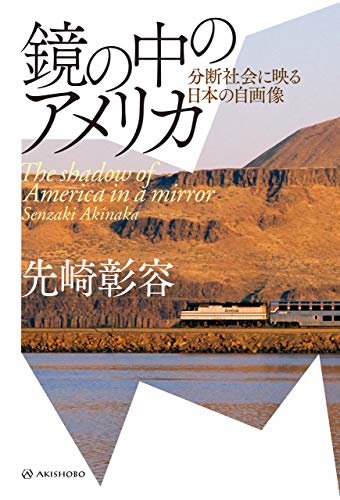 ダウンロード  鏡の中のアメリカ――分断社会に映る日本の自画像 本