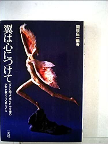 ダウンロード  翼は心につけて―ガンと闘って死んだ十五歳の少女が教えてくれたこと (1977年) 本