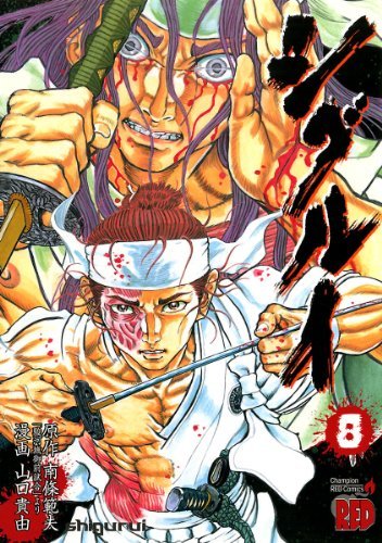 シグルイ　8 (チャンピオンREDコミックス)