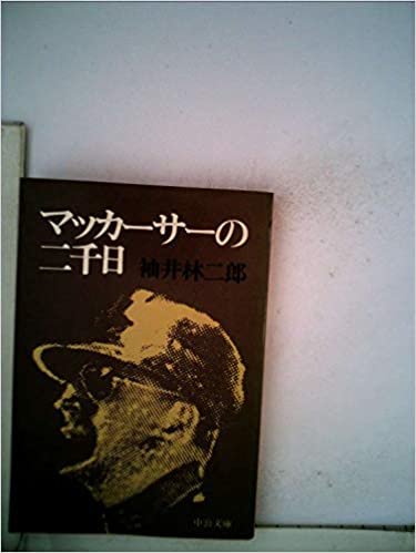 ダウンロード  マッカーサーの二千日 (1974年) 本