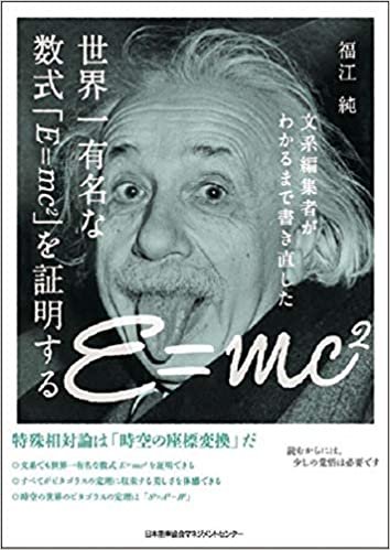 ダウンロード  文系編集者がわかるまで書き直した 世界一有名な数式「E=mc2」を証明する 本