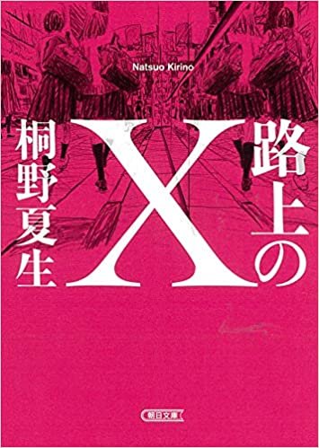 ダウンロード  路上のX (朝日文庫) 本
