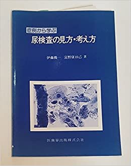 ダウンロード  症例から学ぶ尿検査の見方・考え方 (1985年) 本