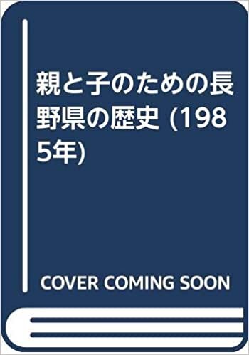 親と子のための長野県の歴史 (1985年)