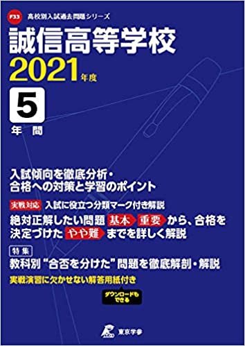 誠信高等学校 2021年度 【過去問5年分】 (高校別 入試問題シリーズF33) ダウンロード