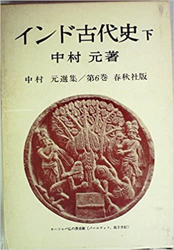 インド古代史〈下〉 (1985年) (中村元選集〈第6巻〉) ダウンロード