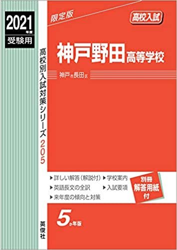 ダウンロード  神戸野田高等学校 2021年度受験用 赤本 205 (高校別入試対策シリーズ) 本