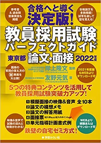 教員採用試験パーフェクトガイド 2022年度 論文・面接 東京都編