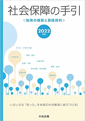 ダウンロード  社会保障の手引 2022年版: 施策の概要と基礎資料 本
