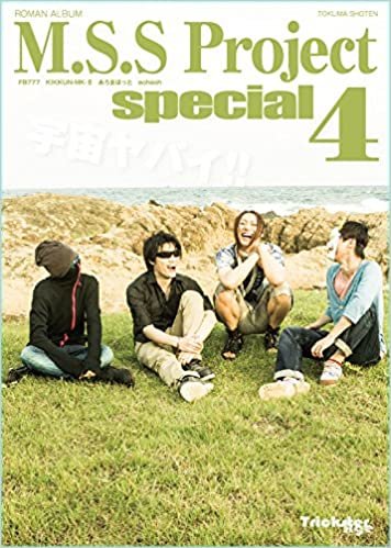 ダウンロード  M.S.S Project special 4 (ロマンアルバム) 本