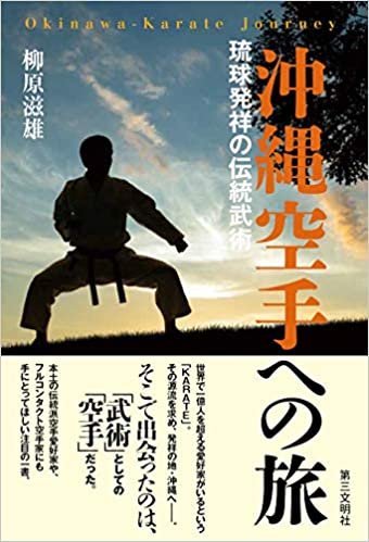 ダウンロード  沖縄空手への旅: 琉球発祥の伝統武術 本