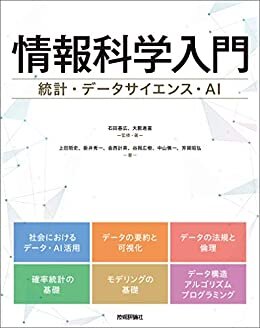 ダウンロード  情報科学入門〜統計・データサイエンス・AI 本